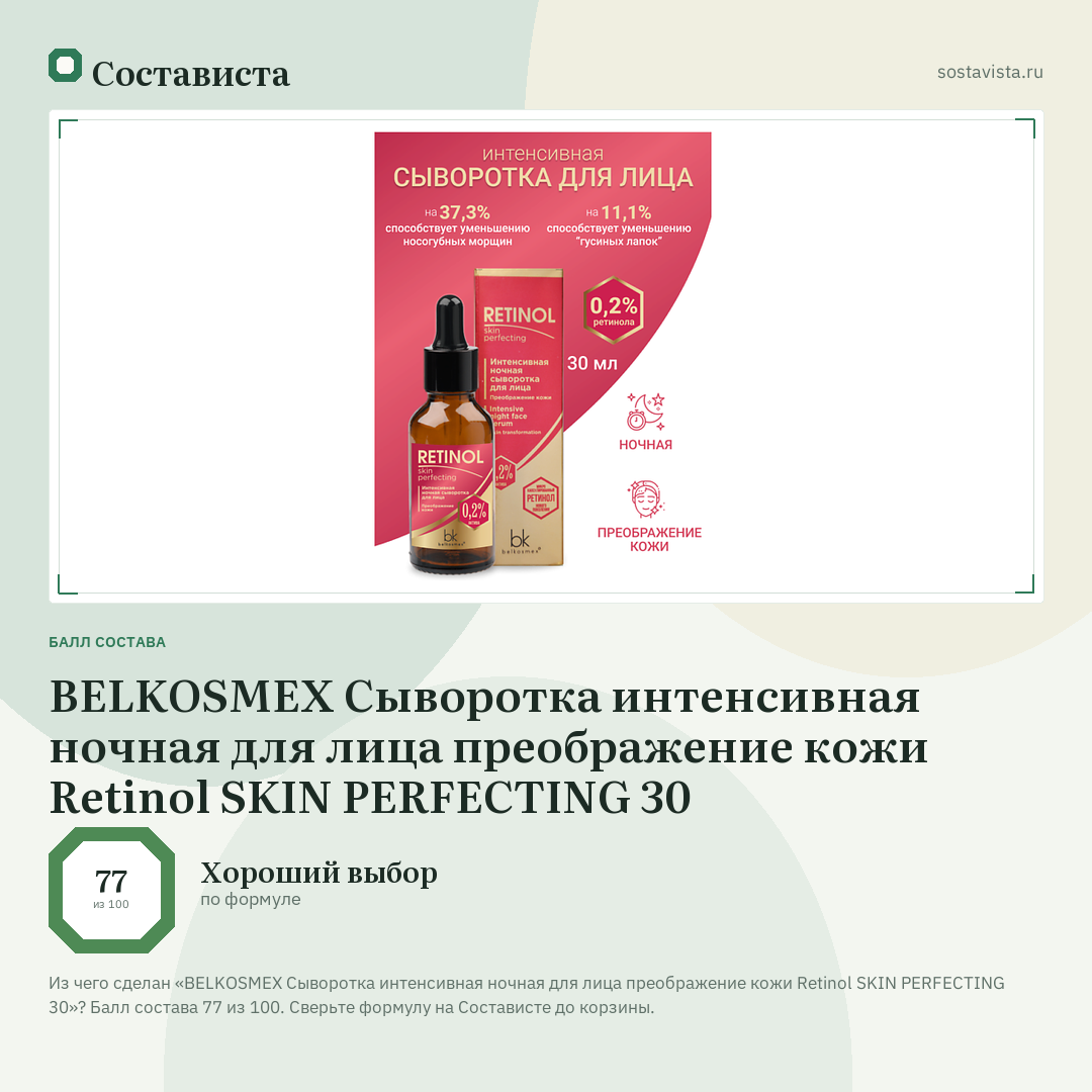 BELKOSMEX Сыворотка интенсивная ночная для лица преображение кожи Retinol SKIN PERFECTING 30: балл состава 77 из 100 — Состависта