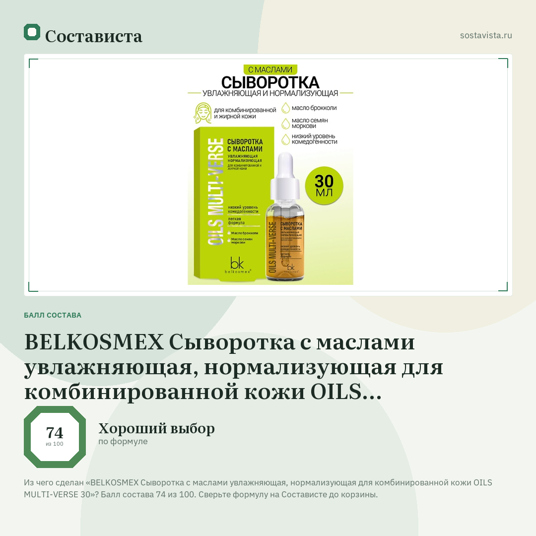 BELKOSMEX Сыворотка с маслами увлажняющая, нормализующая для комбинированной кожи OILS MULTI-VERSE 30: балл состава 74 из 100 — Состависта
