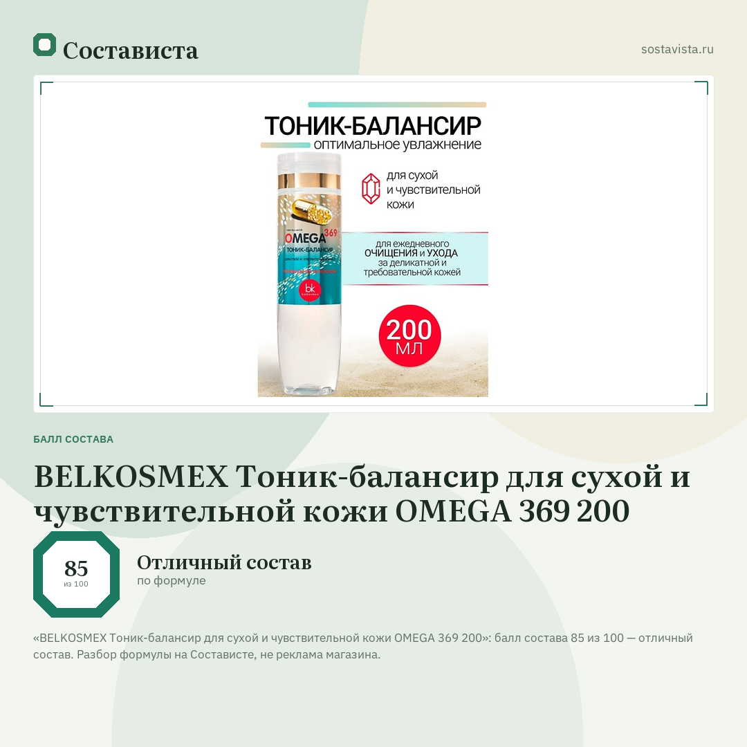 BELKOSMEX Тоник-балансир для сухой и чувствительной кожи OMEGA 369 200: балл состава 85 из 100 — Состависта