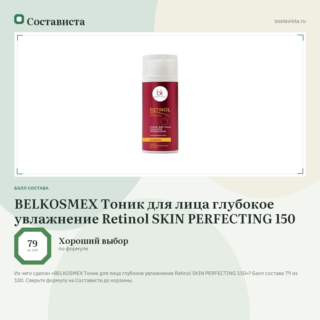 BELKOSMEX Тоник для лица глубокое увлажнение Retinol SKIN PERFECTING 150: балл состава 79 из 100 — Состависта
