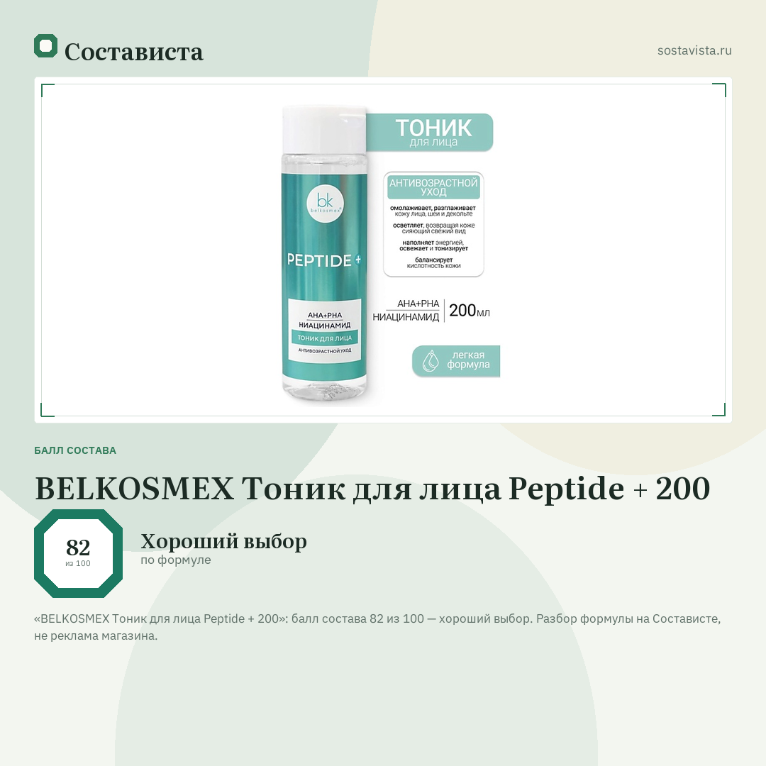 BELKOSMEX Тоник для лица Peptide + 200: балл состава 82 из 100 — Состависта