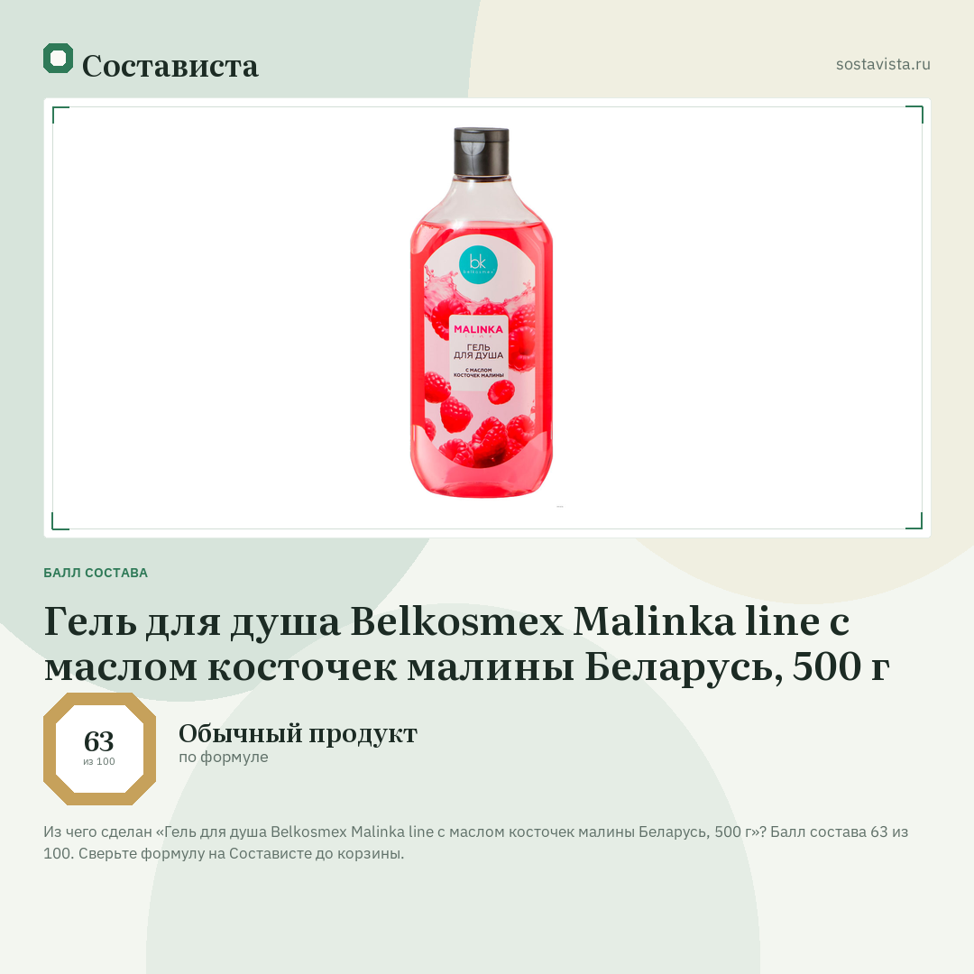 Гель для душа Belkosmex Malinka line с маслом косточек малины Беларусь, 500 г: балл состава 63 из 100 — Состависта