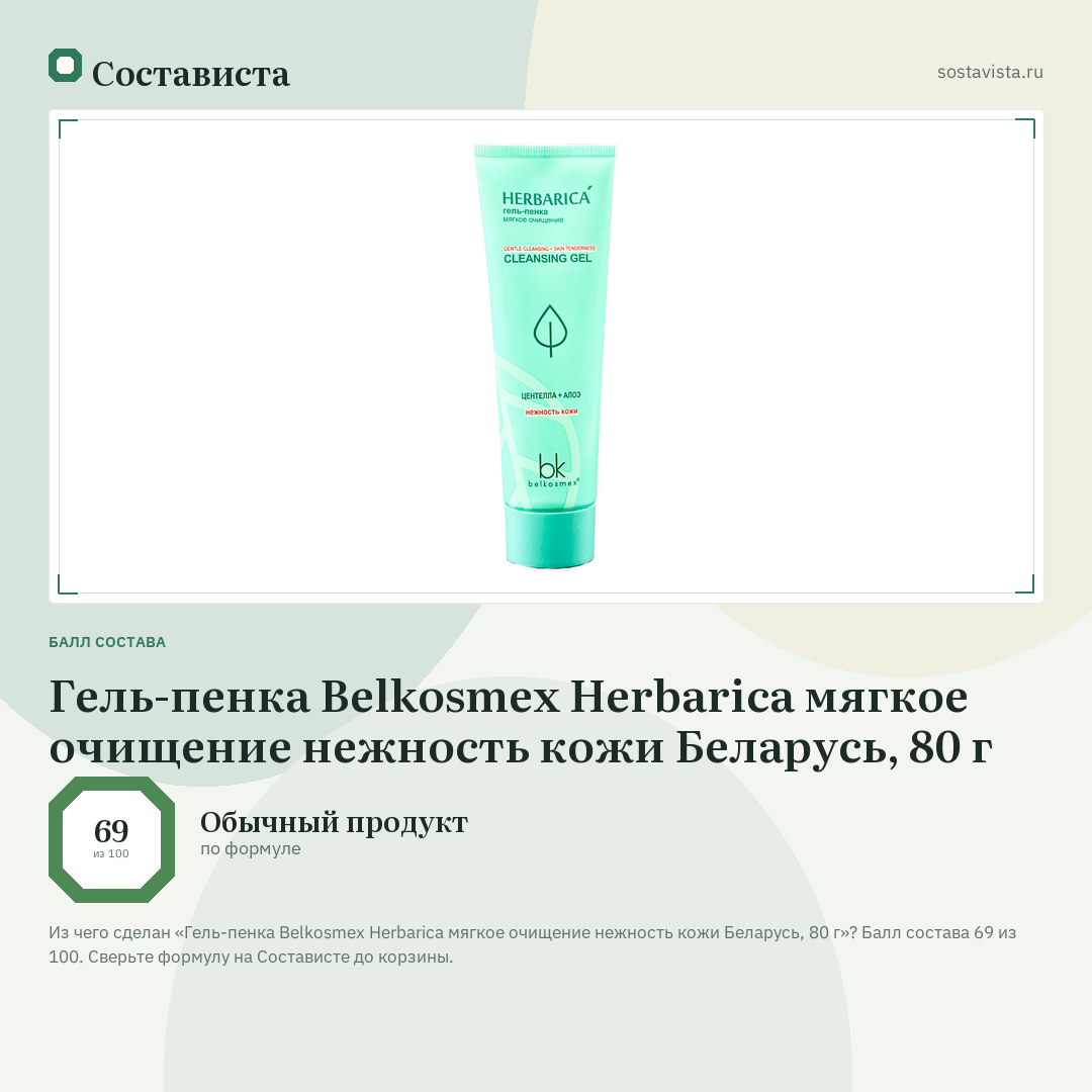 Гель-пенка Belkosmex Herbarica мягкое очищение нежность кожи Беларусь, 80 г: балл состава 69 из 100 — Состависта