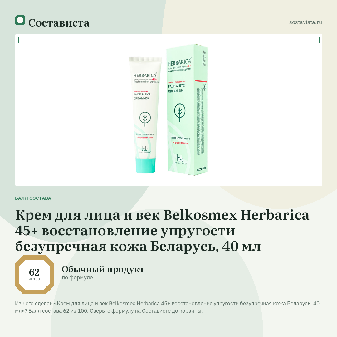 Крем для лица и век Belkosmex Herbarica 45+ восстановление упругости безупречная кожа Беларусь, 40 мл: балл состава 62 из 100 — Состависта