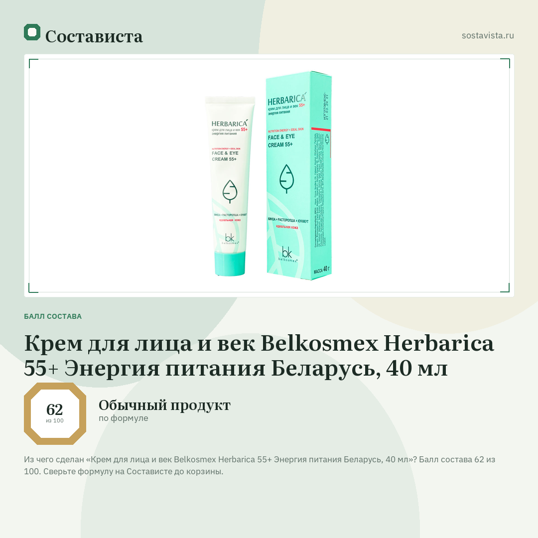 Крем для лица и век Belkosmex Herbarica 55+ Энергия питания Беларусь, 40 мл: балл состава 62 из 100 — Состависта