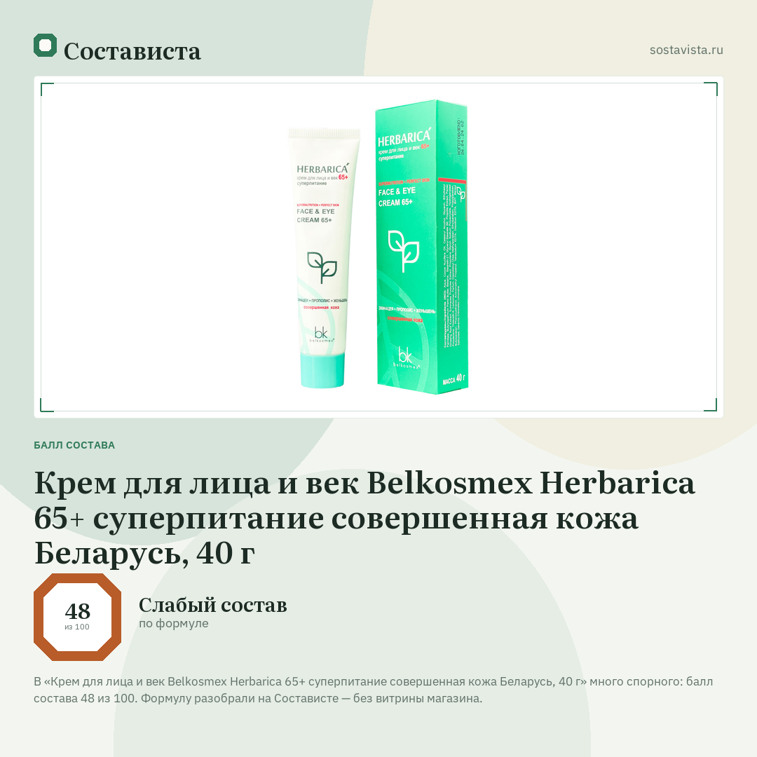 Крем для лица и век Belkosmex Herbarica 65+ суперпитание совершенная кожа Беларусь, 40 г: балл состава 48 из 100 — Состависта