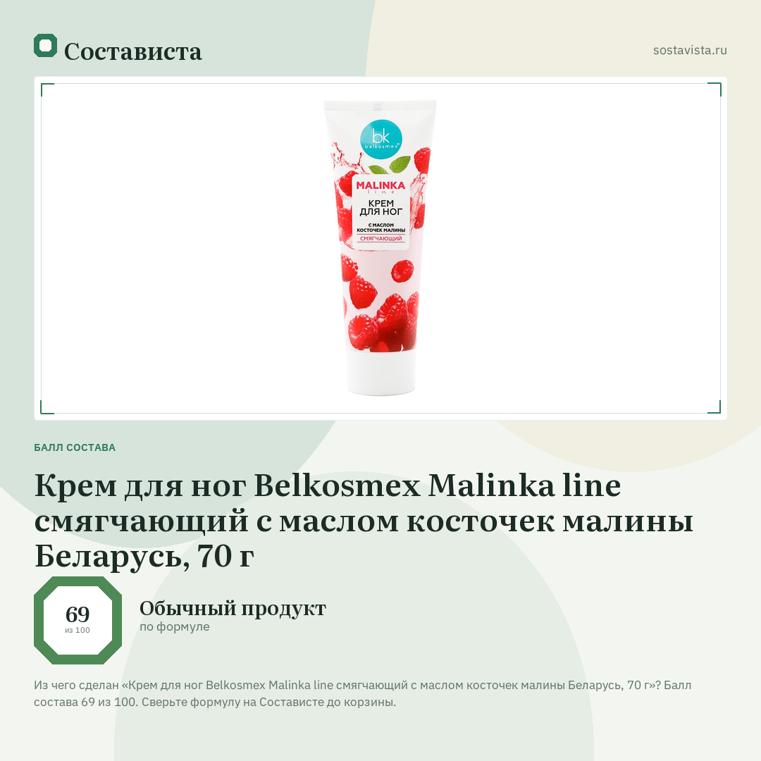 Крем для ног Belkosmex Malinka line смягчающий с маслом косточек малины Беларусь, 70 г: балл состава 69 из 100 — Состависта