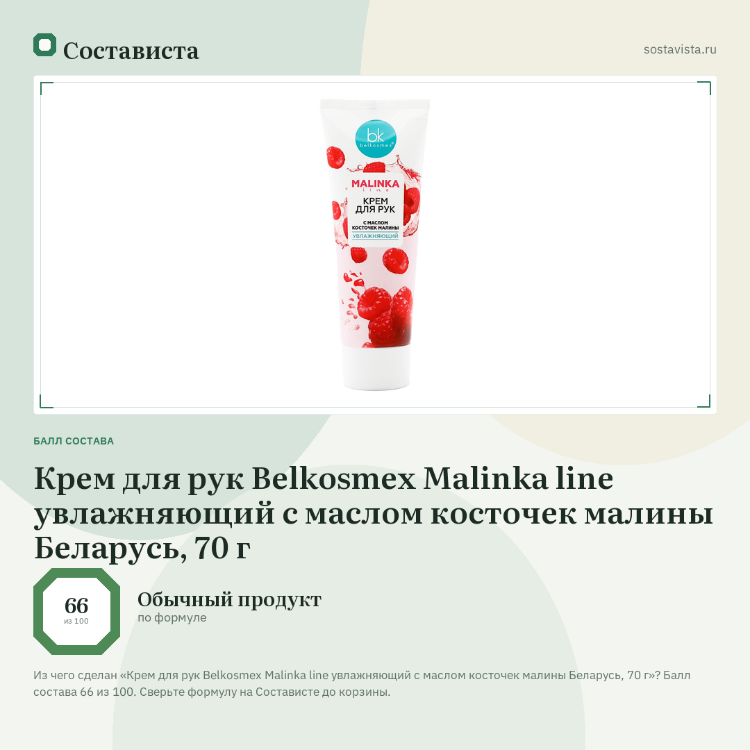 Крем для рук Belkosmex Malinka line увлажняющий с маслом косточек малины Беларусь, 70 г: балл состава 66 из 100 — Состависта