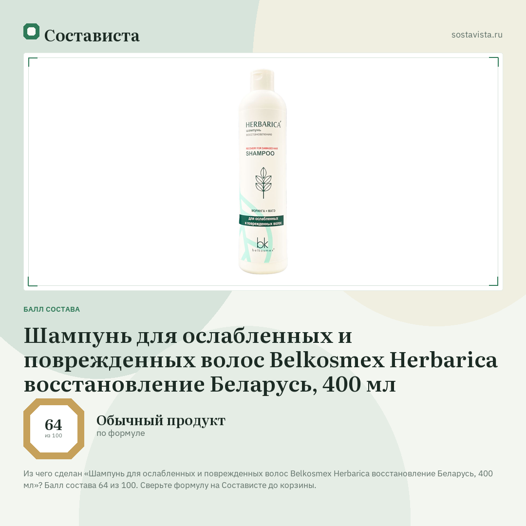 Шампунь для ослабленных и поврежденных волос Belkosmex Herbarica восстановление Беларусь, 400 мл: балл состава 64 из 100 — Состависта