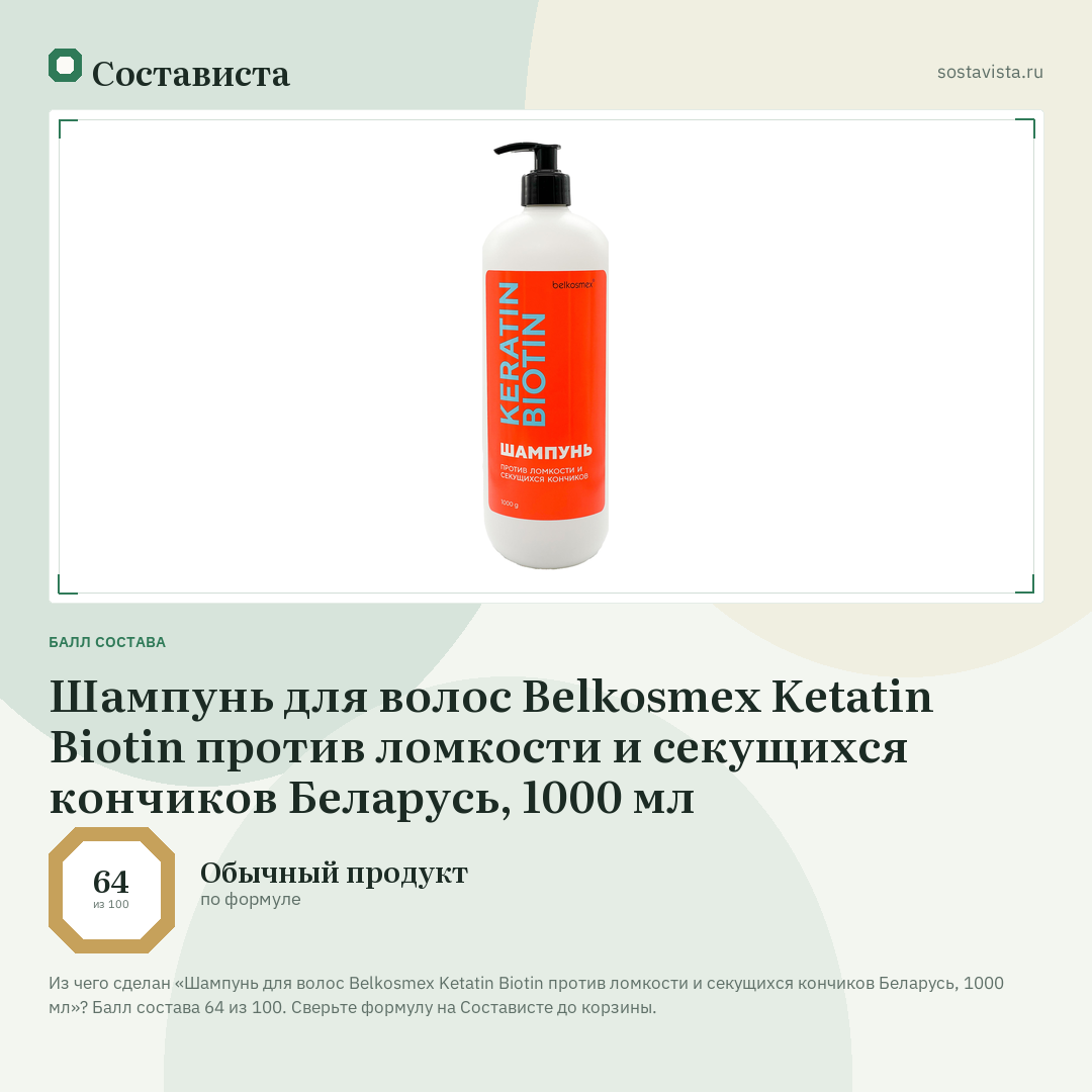 Шампунь для волос Belkosmex Ketatin Biotin против ломкости и секущихся кончиков Беларусь, 1000 мл: балл состава 64 из 100 — Состависта