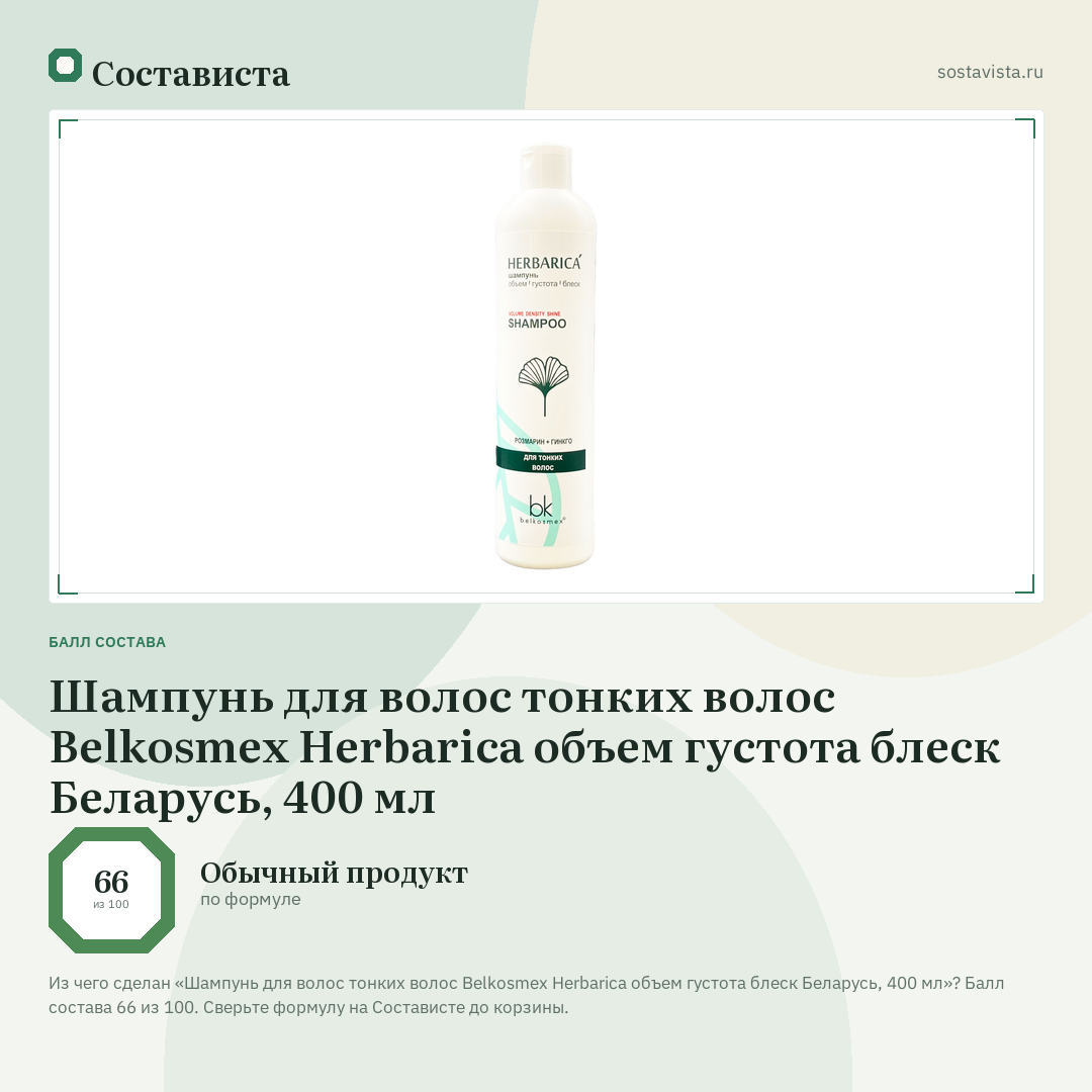 Шампунь для волос тонких волос Belkosmex Herbarica объем густота блеск Беларусь, 400 мл: балл состава 66 из 100 — Состависта