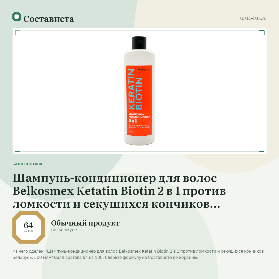 Шампунь-кондиционер для волос Belkosmex Ketatin Biotin 2 в 1 против ломкости и секущихся кончиков Беларусь, 500 мл: балл состава 64 из 100 — Состависта
