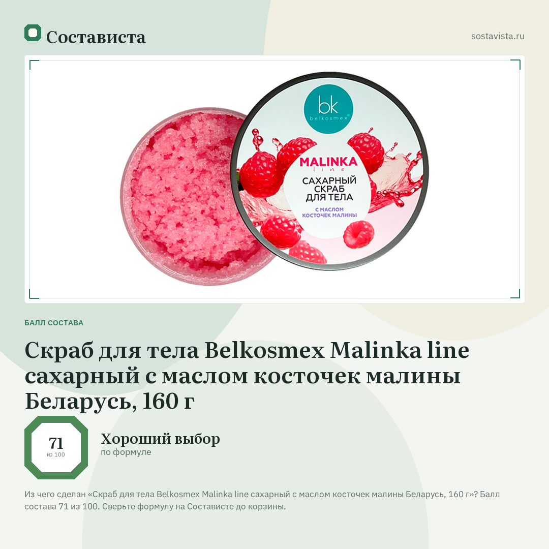 Скраб для тела Belkosmex Malinka line сахарный с маслом косточек малины Беларусь, 160 г: балл состава 71 из 100 — Состависта