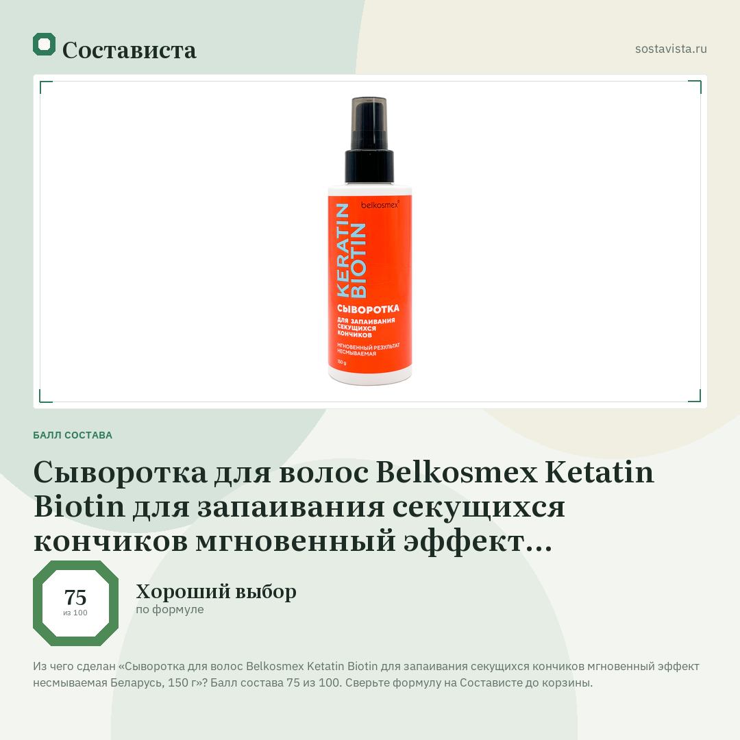 Сыворотка для волос Belkosmex Ketatin Biotin для запаивания секущихся кончиков мгновенный эффект несмываемая Беларусь, 150 г: балл состава 75 из 100 — Состависта