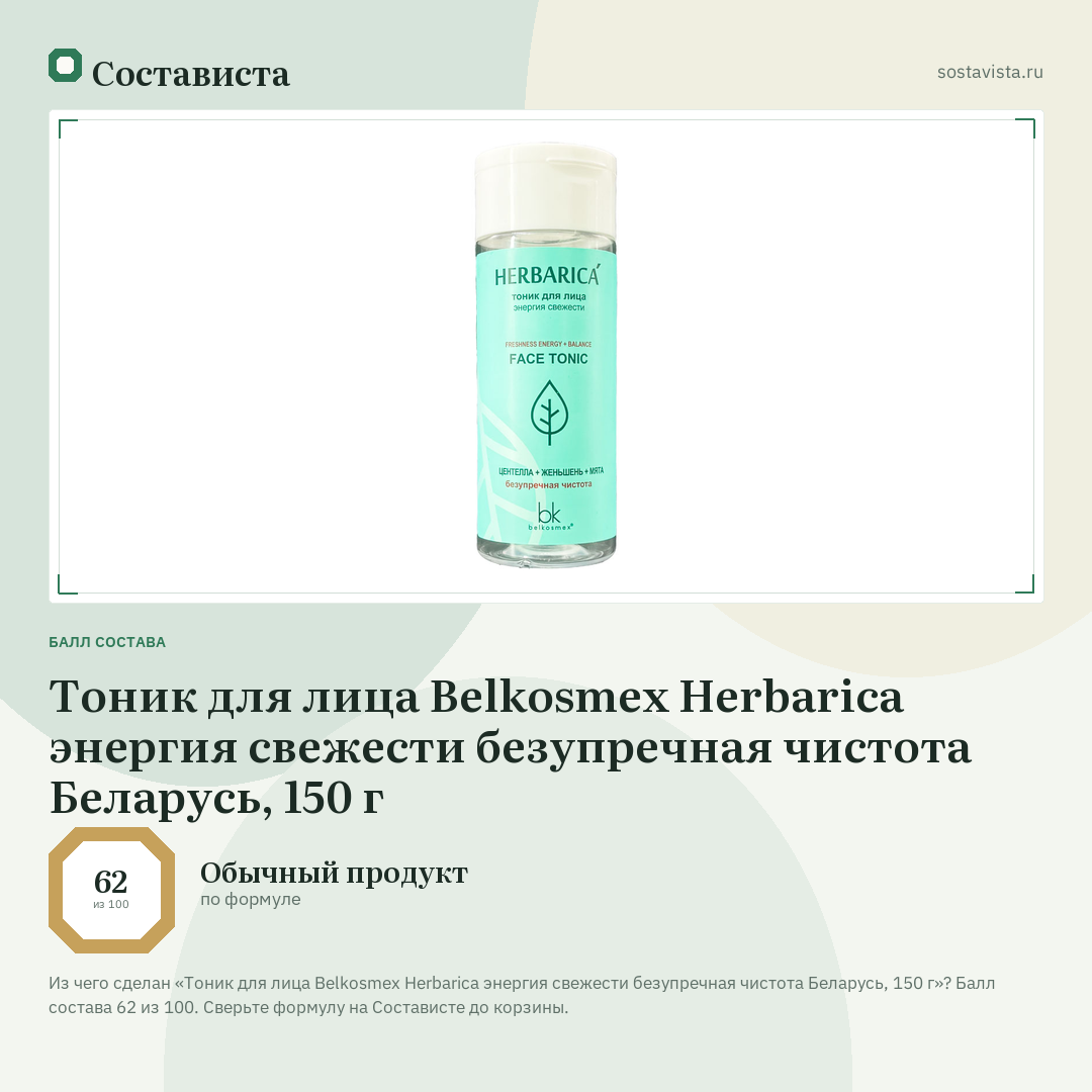 Тоник для лица Belkosmex Herbarica энергия свежести безупречная чистота Беларусь, 150 г: балл состава 62 из 100 — Состависта