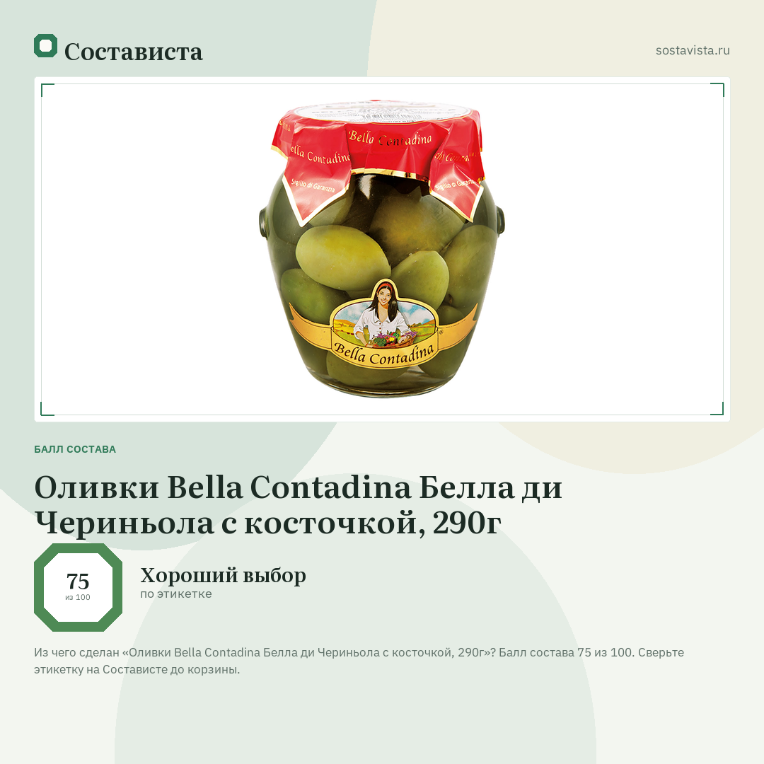 Оливки Bella Contadina Белла ди Чериньола с косточкой, 290г: балл состава 75 из 100 — Состависта
