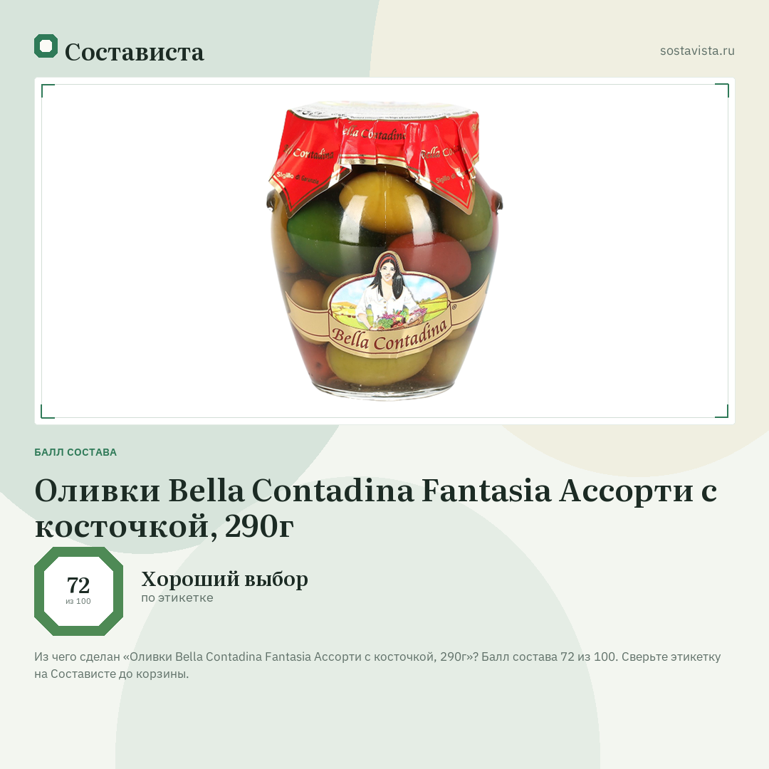 Оливки Bella Contadina Fantasia Ассорти с косточкой, 290г: балл состава 72 из 100 — Состависта