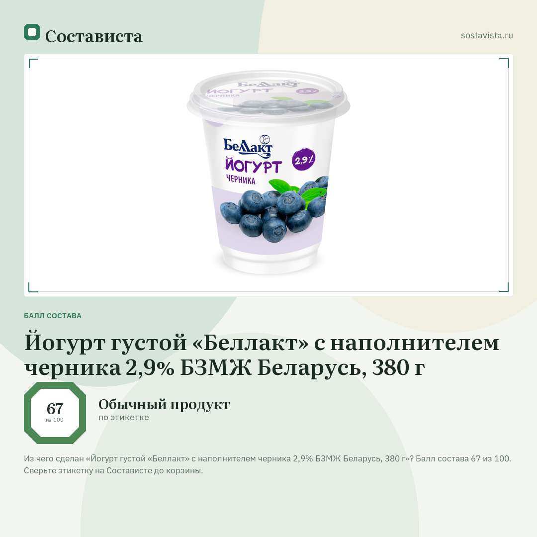 Йогурт густой «Беллакт» с наполнителем черника 2,9% БЗМЖ Беларусь, 380 г: балл состава 67 из 100 — Состависта