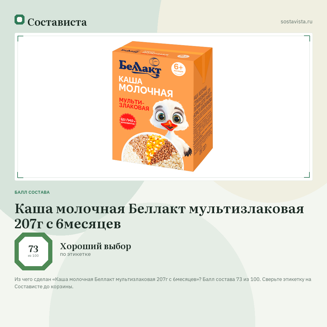 Каша молочная Беллакт мультизлаковая 207г с 6месяцев: балл состава 73 из 100 — Состависта