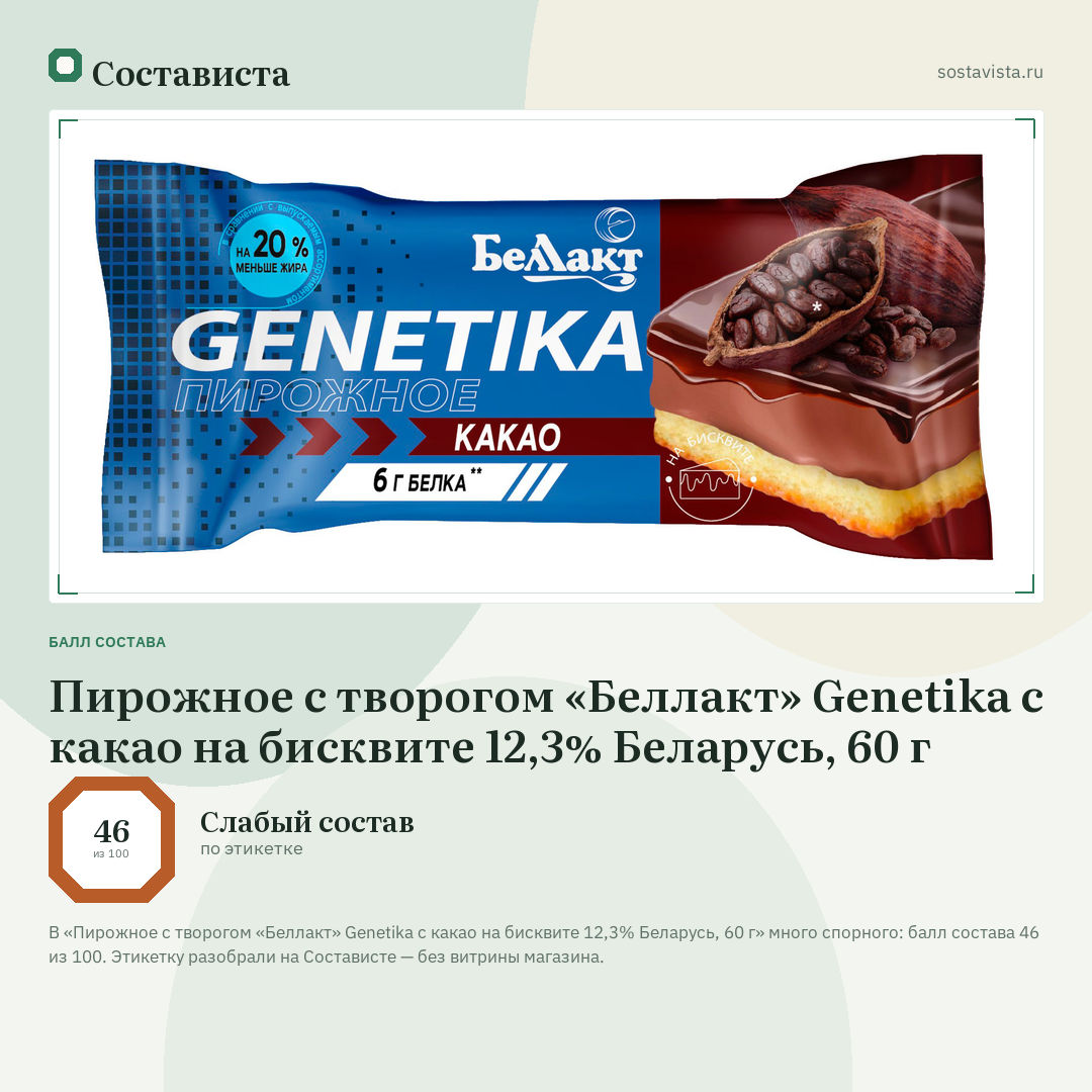 Пирожное с творогом «Беллакт» Genetika с какао на бисквите 12,3% Беларусь, 60 г: балл состава 46 из 100 — Состависта