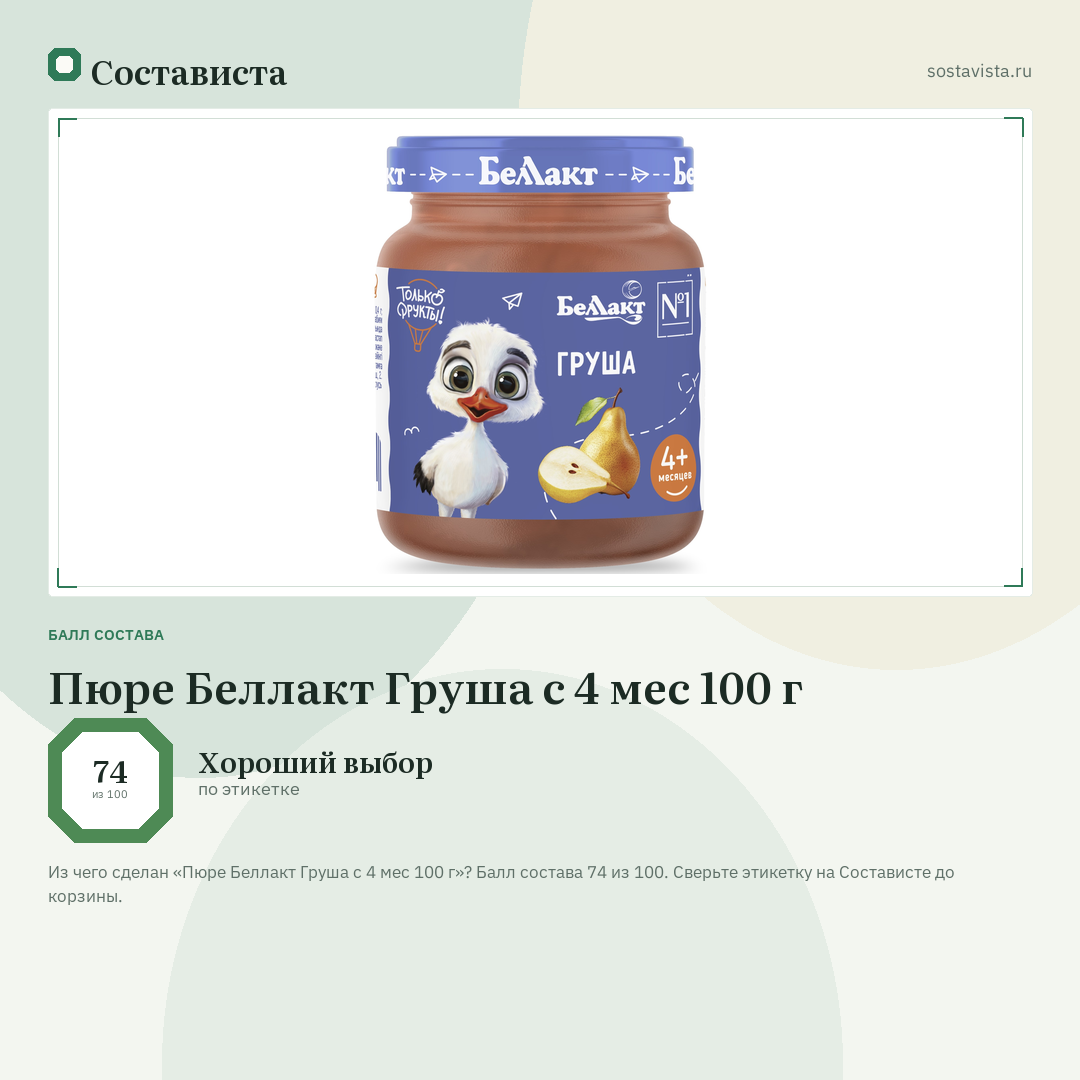 Пюре Беллакт Груша с 4 мес 100 г: балл состава 74 из 100 — Состависта