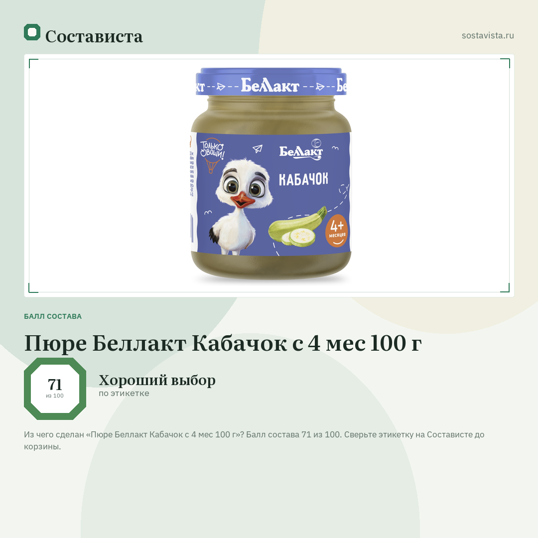Пюре Беллакт Кабачок с 4 мес 100 г: балл состава 71 из 100 — Состависта