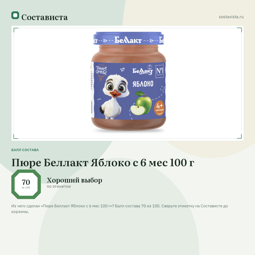 Пюре Беллакт Яблоко с 6 мес 100 г: балл состава 70 из 100 — Состависта