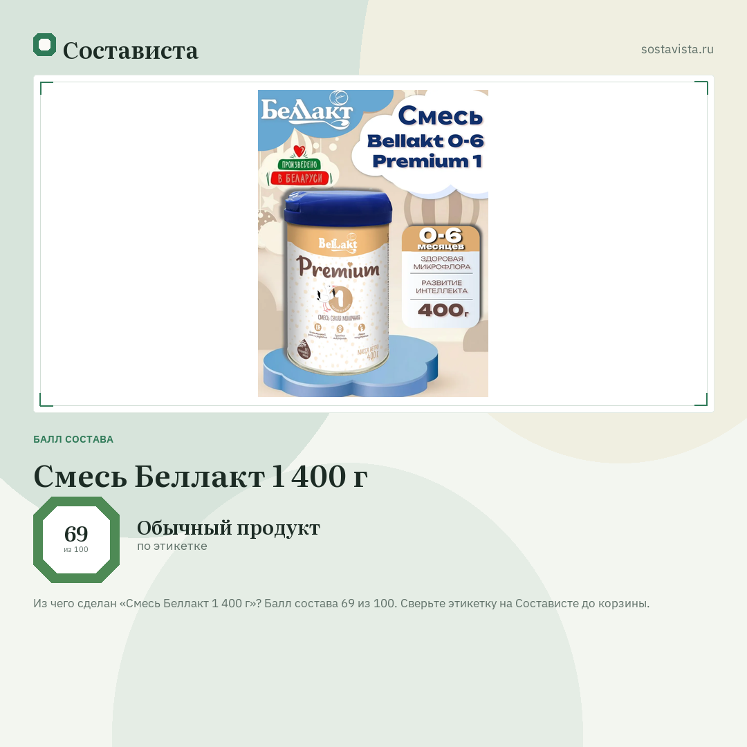 Смесь Беллакт 1 400 г: балл состава 69 из 100 — Состависта