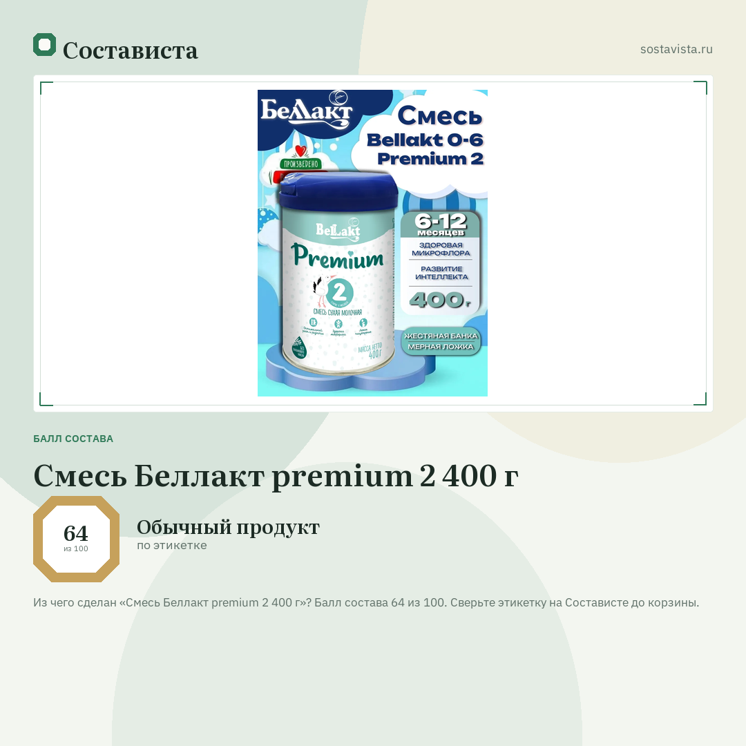 Смесь Беллакт premium 2 400 г: балл состава 64 из 100 — Состависта