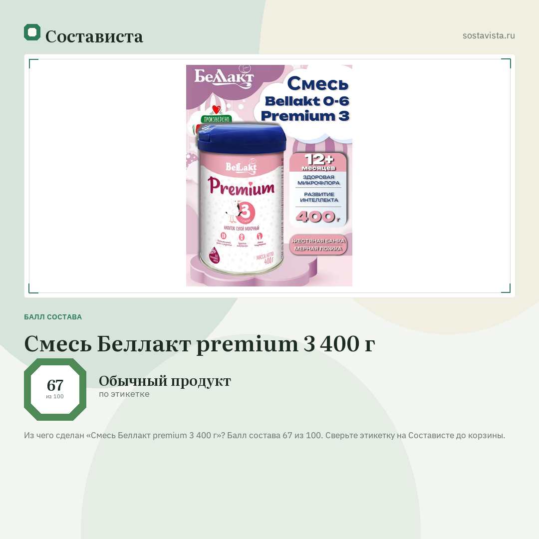 Смесь Беллакт premium 3 400 г: балл состава 67 из 100 — Состависта