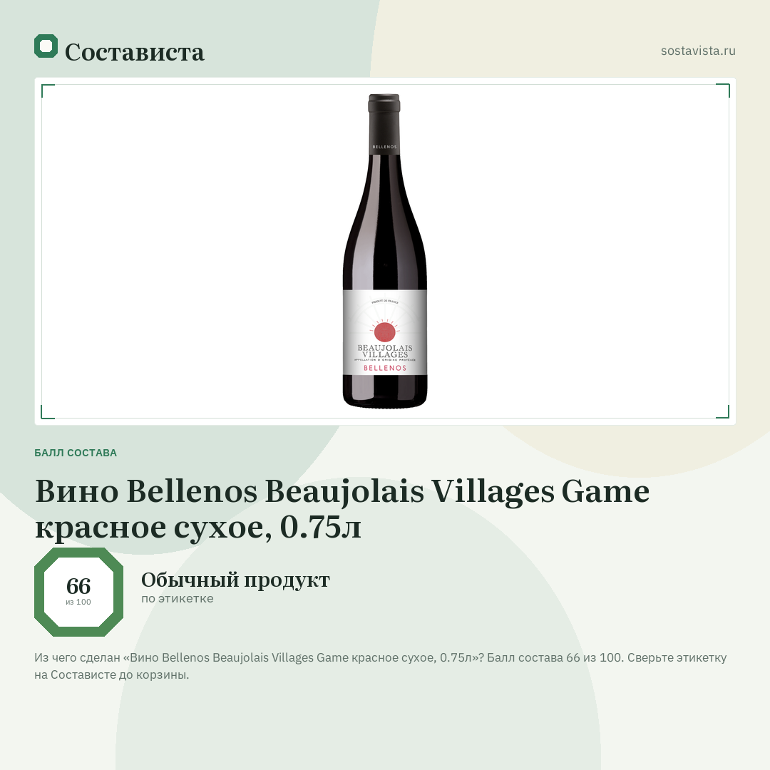 Вино Bellenos Beaujolais Villages Game красное сухое, 0.75л: балл состава 66 из 100 — Состависта