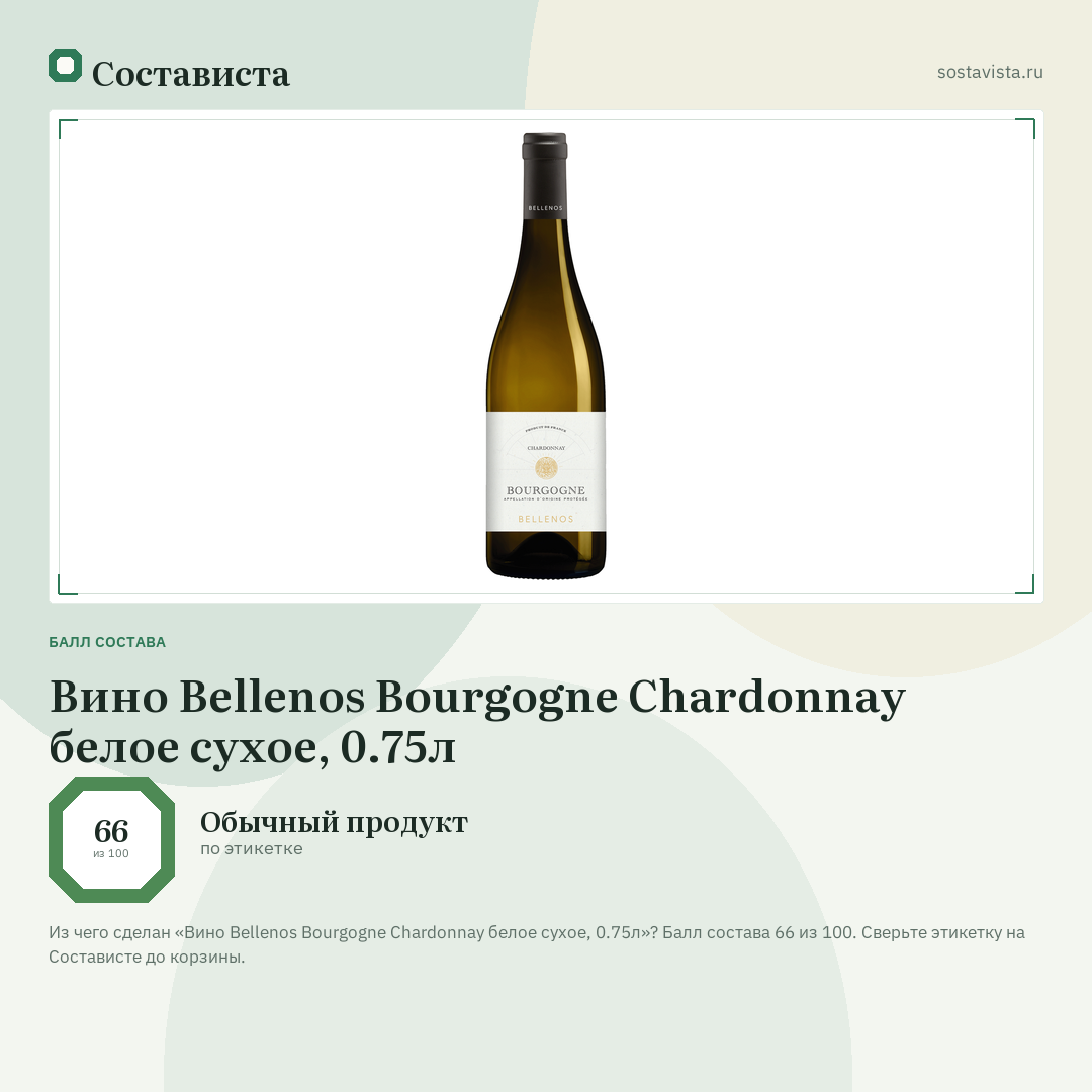 Вино Bellenos Bourgogne Chardonnay белое сухое, 0.75л: балл состава 66 из 100 — Состависта