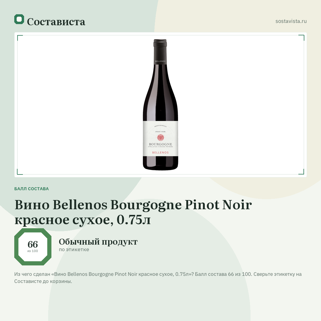 Вино Bellenos Bourgogne Pinot Noir красное сухое, 0.75л: балл состава 66 из 100 — Состависта