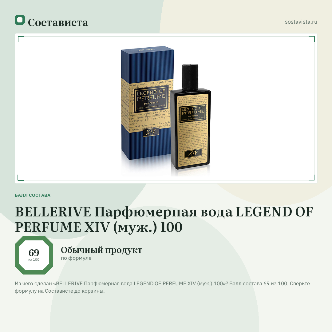 BELLERIVE Парфюмерная вода LEGEND OF PERFUME XIV (муж.) 100: балл состава 69 из 100 — Состависта