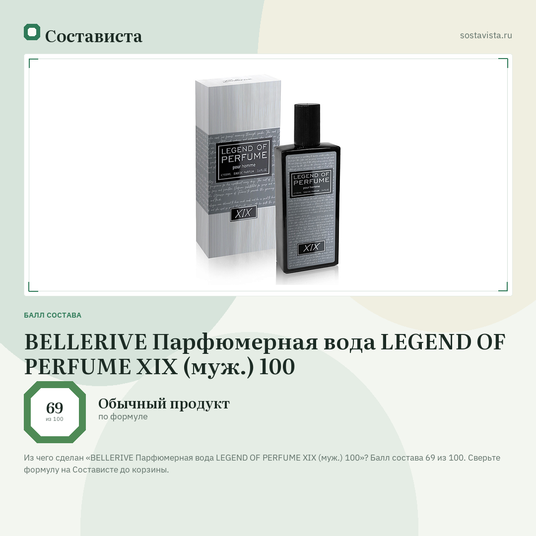 BELLERIVE Парфюмерная вода LEGEND OF PERFUME XIX (муж.) 100: балл состава 69 из 100 — Состависта