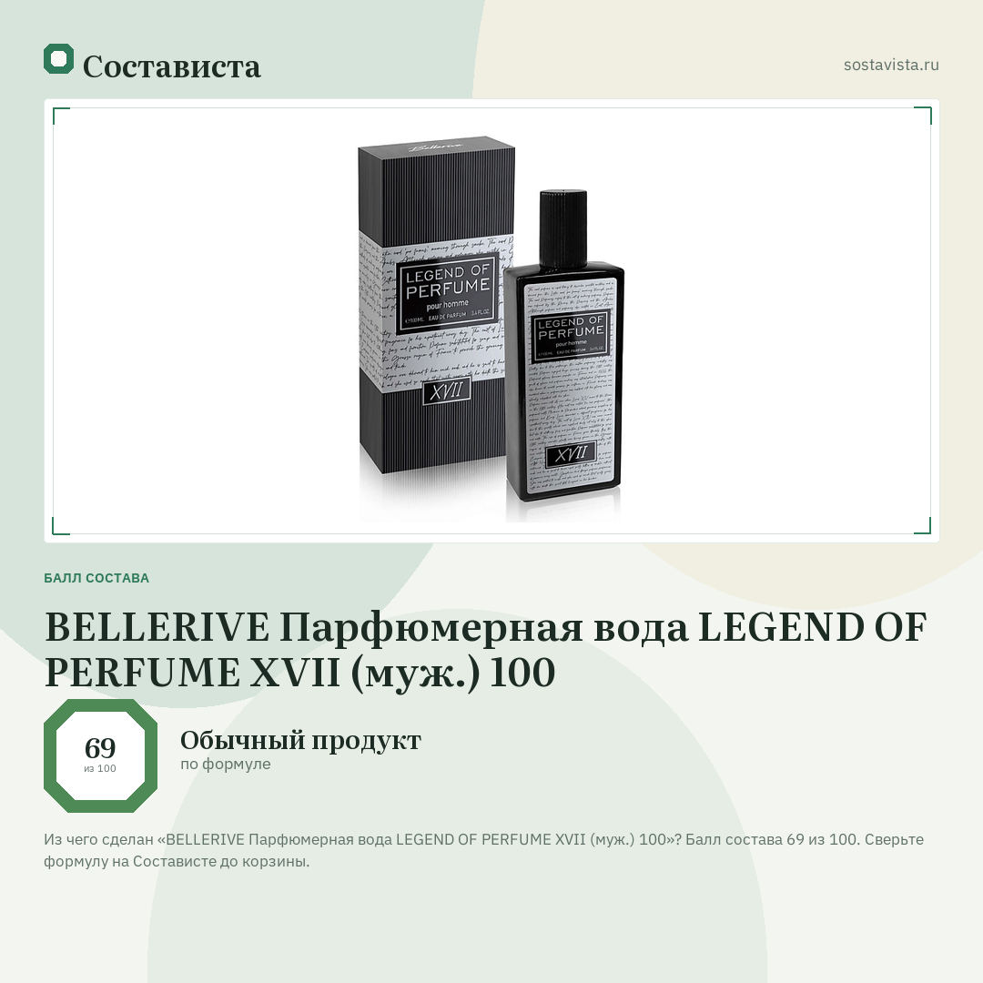 BELLERIVE Парфюмерная вода LEGEND OF PERFUME XVII (муж.) 100: балл состава 69 из 100 — Состависта