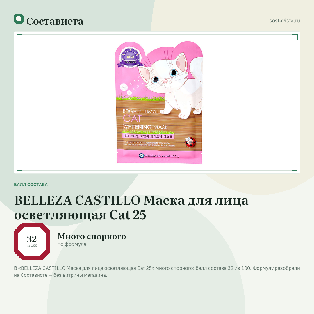 BELLEZA CASTILLO Маска для лица осветляющая Cat 25: балл состава 32 из 100 — Состависта