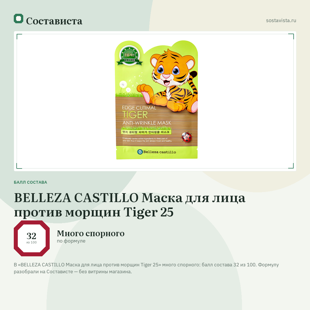 BELLEZA CASTILLO Маска для лица против морщин Tiger 25: балл состава 32 из 100 — Состависта