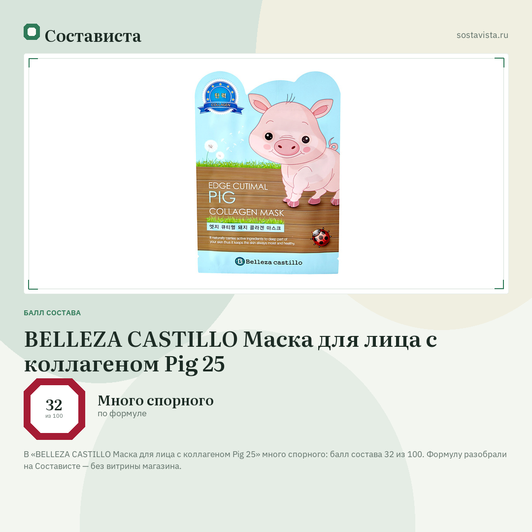 BELLEZA CASTILLO Маска для лица с коллагеном Pig 25: балл состава 32 из 100 — Состависта