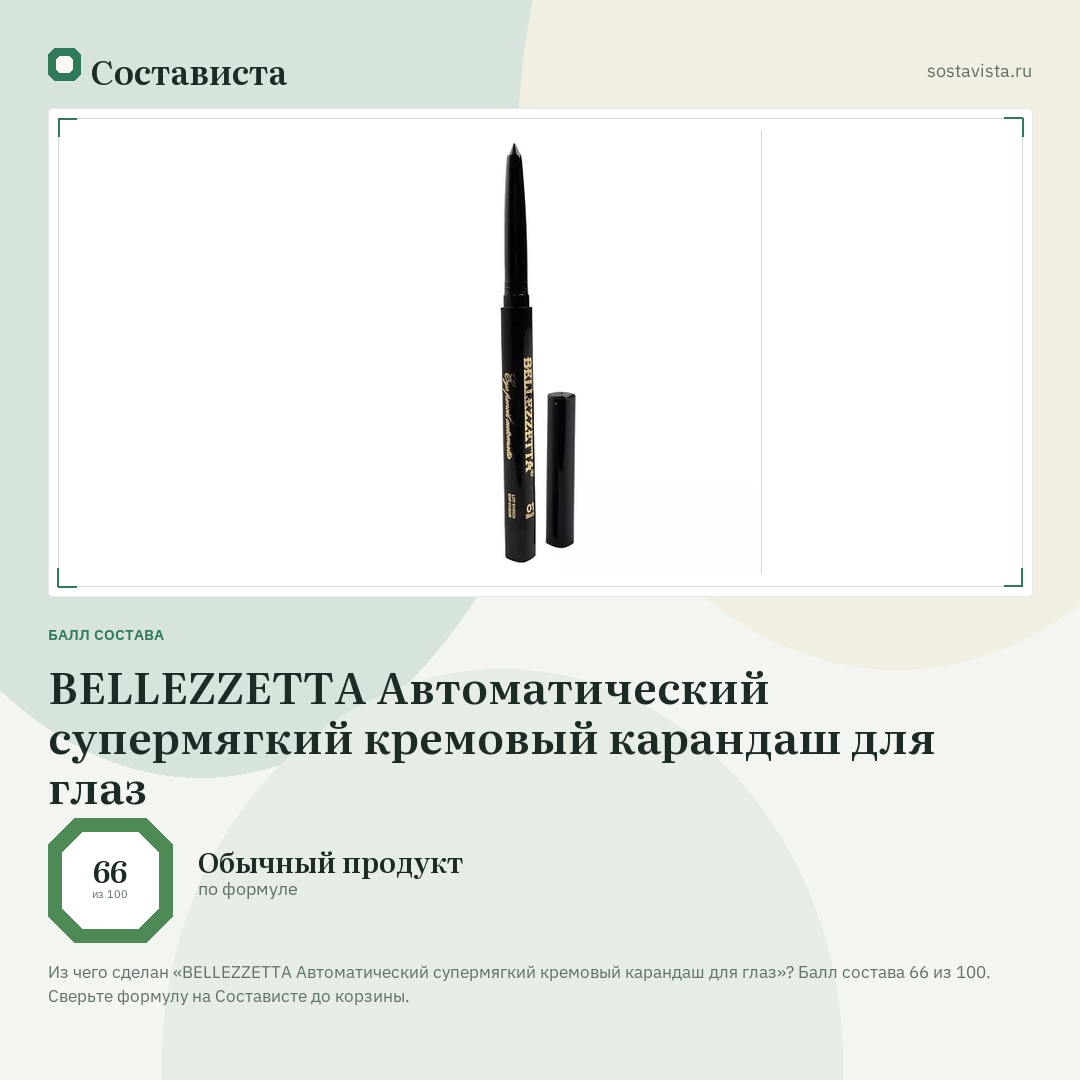 BELLEZZETTA Автоматический супермягкий кремовый карандаш для глаз: балл состава 66 из 100 — Состависта