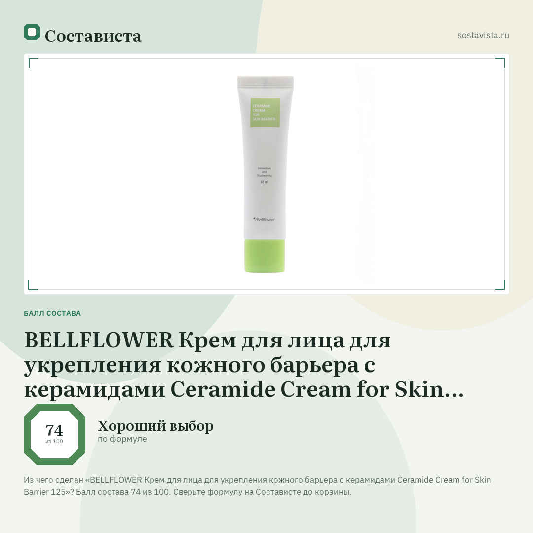 BELLFLOWER Крем для лица для укрепления кожного барьера с керамидами Ceramide Cream for Skin Barrier 125: балл состава 74 из 100 — Состависта