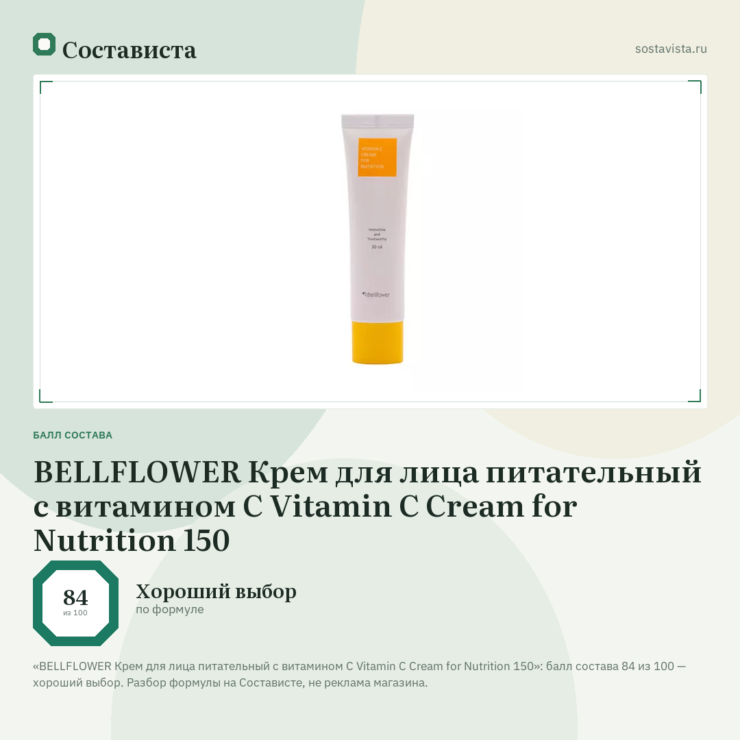 BELLFLOWER Крем для лица питательный с витамином С Vitamin C Cream for Nutrition 150: балл состава 84 из 100 — Состависта