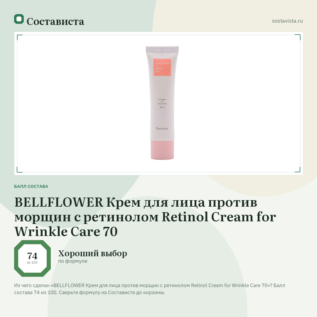 BELLFLOWER Крем для лица против морщин с ретинолом Retinol Cream for Wrinkle Care 70: балл состава 74 из 100 — Состависта