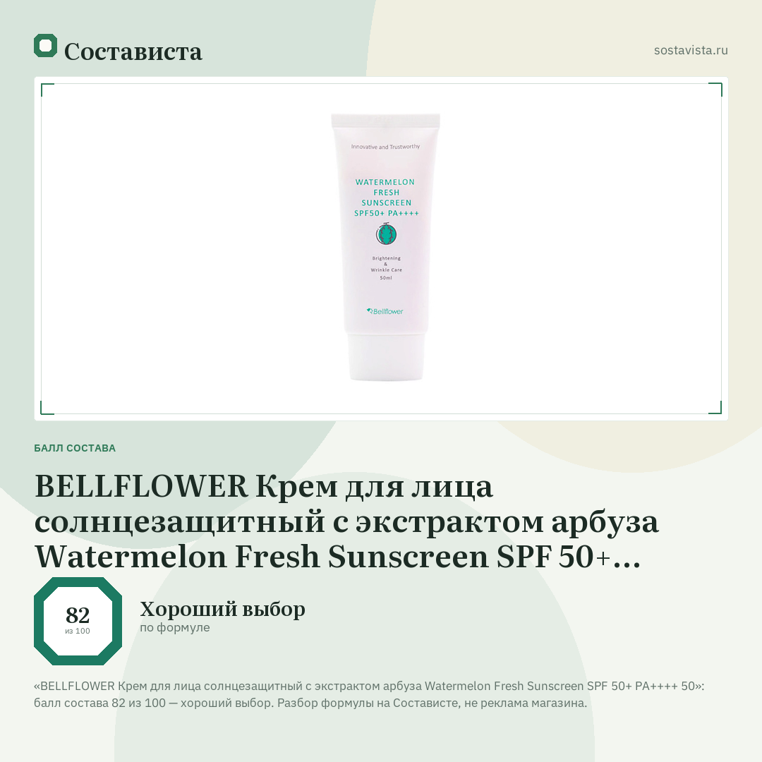 BELLFLOWER Крем для лица солнцезащитный с экстрактом арбуза Watermelon Fresh Sunscreen SPF 50+ PA++++ 50: балл состава 82 из 100 — Состависта