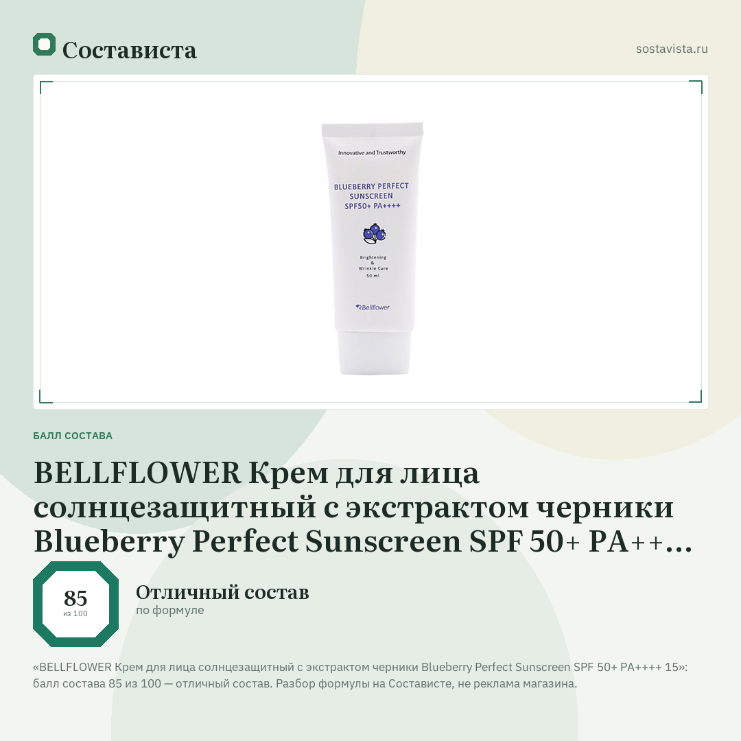 BELLFLOWER Крем для лица солнцезащитный с экстрактом черники Blueberry Perfect Sunscreen SPF 50+ PA++++ 15: балл состава 85 из 100 — Состависта