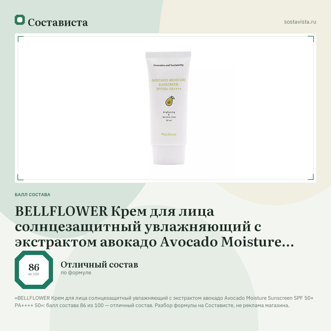 BELLFLOWER Крем для лица солнцезащитный увлажняющий с экстрактом авокадо Avocado Moisture Sunscreen SPF 50+ PA++++ 50: балл состава 86 из 100 — Состависта