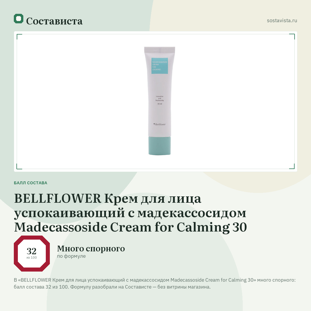 BELLFLOWER Крем для лица успокаивающий с мадекассосидом Madecassoside Cream for Calming 30: балл состава 32 из 100 — Состависта