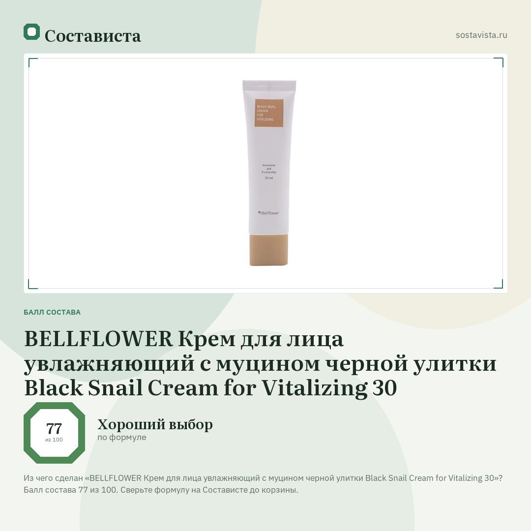 BELLFLOWER Крем для лица увлажняющий с муцином черной улитки Black Snail Cream for Vitalizing 30: балл состава 77 из 100 — Состависта