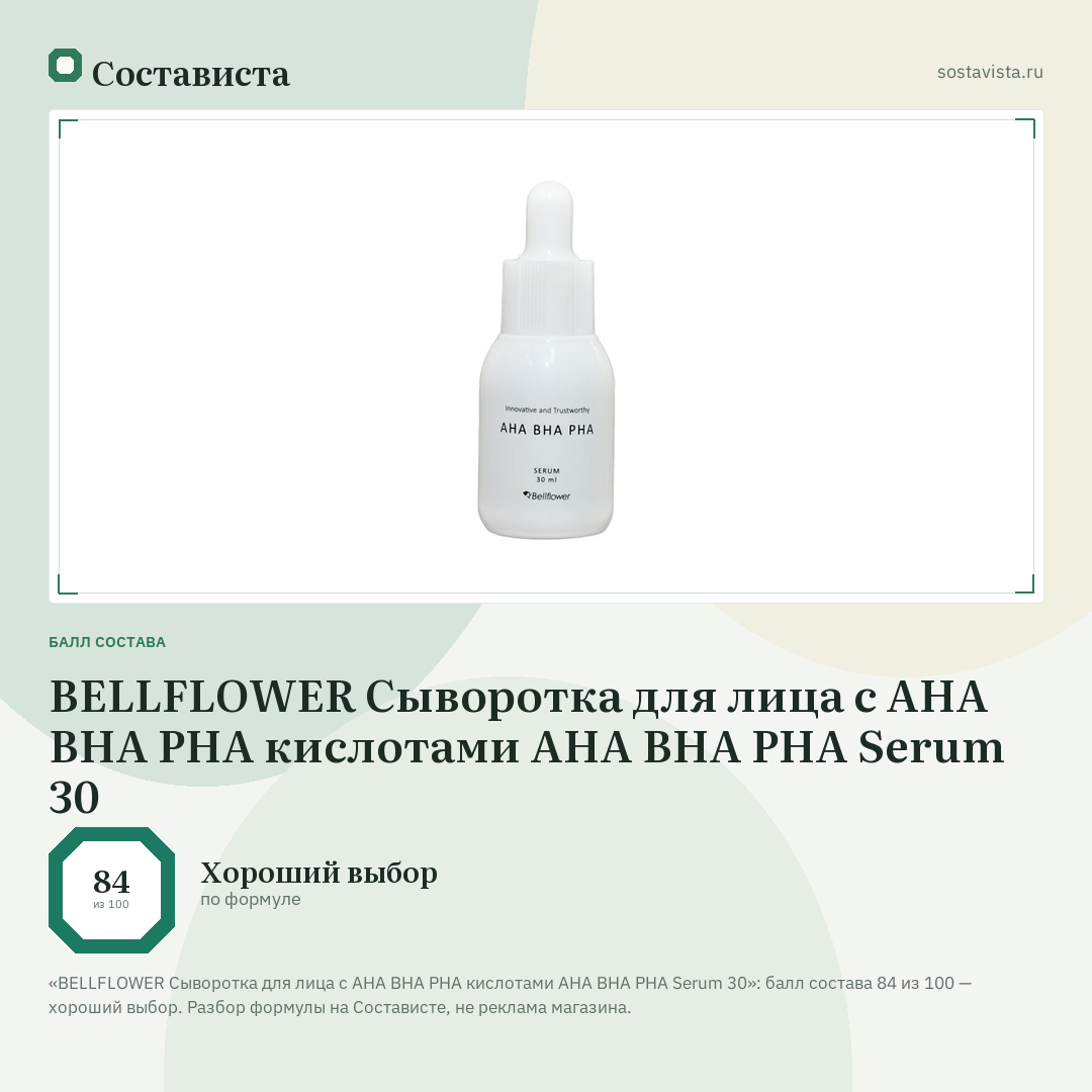 BELLFLOWER Сыворотка для лица с AHA BHA PHA кислотами AHA BHA PHA Serum 30: балл состава 84 из 100 — Состависта