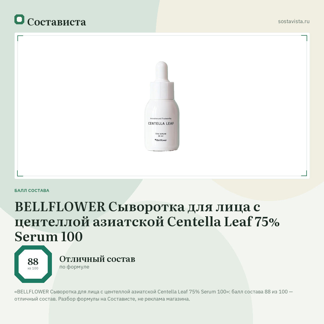 BELLFLOWER Сыворотка для лица с центеллой азиатской Centella Leaf 75% Serum 100: балл состава 88 из 100 — Состависта